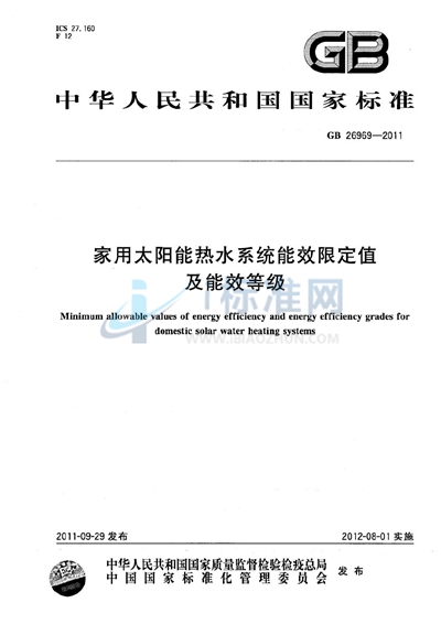 GB 26969-2011 家用太阳能热水系统能效限定值及能效等级