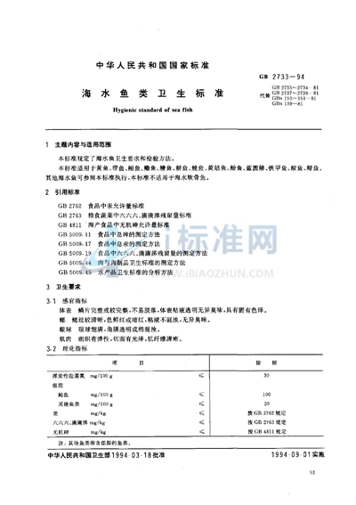 GB 2733-1994 海水鱼类卫生标准