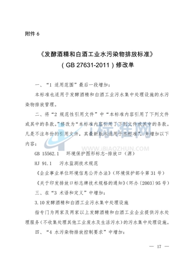 GB 27631-2011 发酵酒精和白酒工业水污染物排放标准