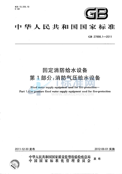 GB 27898.1-2011 固定消防给水设备  第1部分：消防气压给水设备