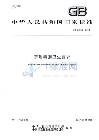 GB 27950-2011 手消毒剂卫生要求