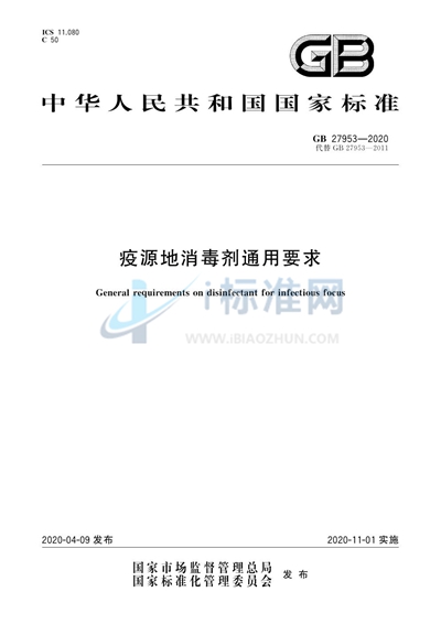 GB 27953-2020 疫源地消毒剂通用要求
