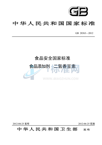 GB 28263-2012 民用爆炸物品生产、销售企业安全管理规程