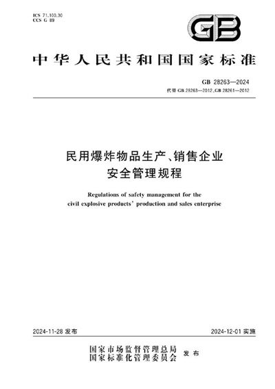 GB 28263-2024 民用爆炸物品生产、销售企业安全管理规程