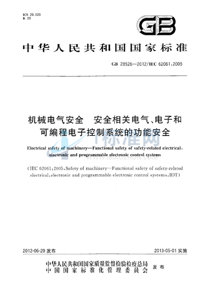 GB 28526-2012 机械电气安全  安全相关电气、电子和可编程电子控制系统的功能安全