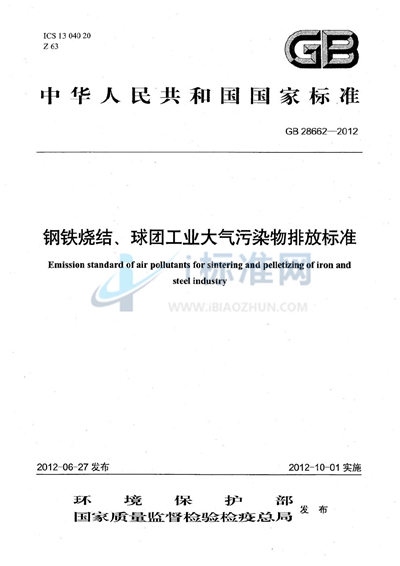GB 28662-2012 钢铁烧结、球团工业大气污染物排放标准