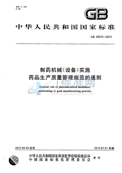 GB 28670-2012 制药机械（设备）实施药品生产质量管理规范的通则
