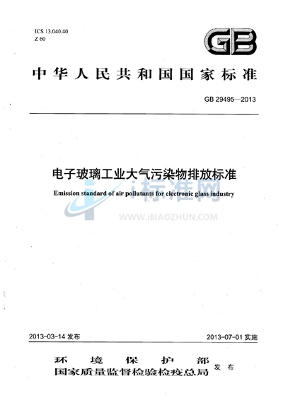 GB 29495-2013 电子玻璃工业大气污染物排放标准