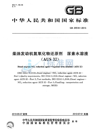 GB 29518-2013 柴油发动机氮氧化物还原剂  尿素水溶液（AUS 32）