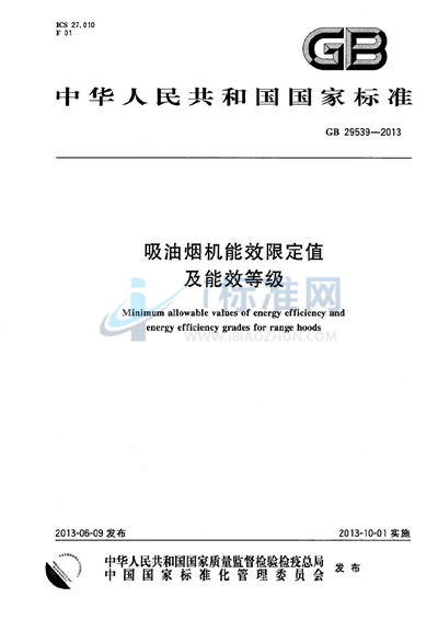 GB 29539-2013 吸油烟机能效限定值及能效等级