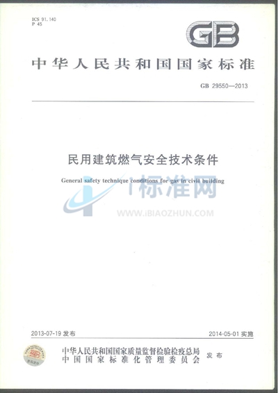 GB 29550-2013 民用建筑燃气安全技术条件