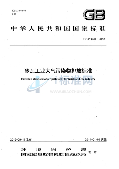 GB 29620-2013 砖瓦工业大气污染物排放标准