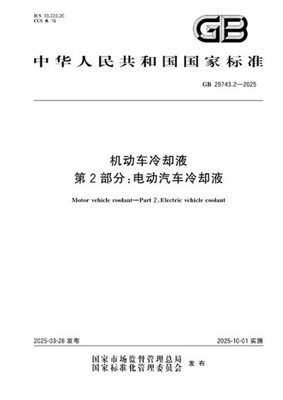 GB 29743.2-2025 机动车冷却液 第2部分:电动汽车冷却液
