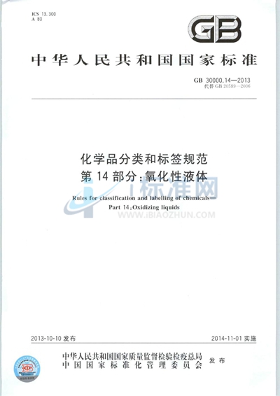 GB 30000.14-2013 化学品分类和标签规范  第14部分：氧化性液体