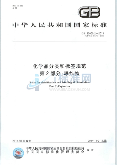 GB 30000.2-2013 化学品分类和标签规范  第2部分：爆炸物