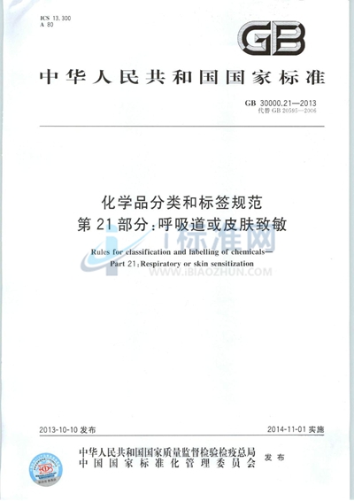 GB 30000.21-2013 化学品分类和标签规范  第21部分：呼吸道或皮肤致敏