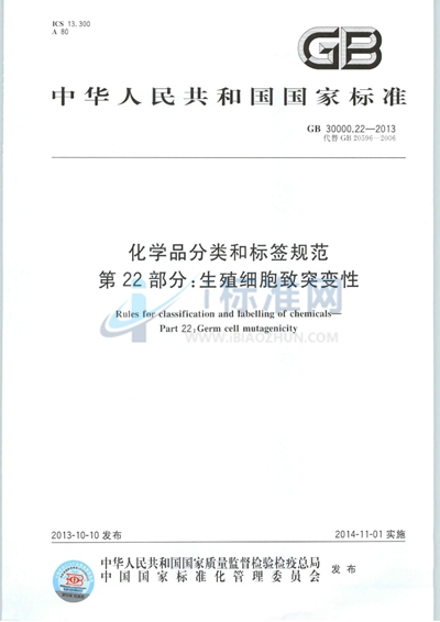 GB 30000.22-2013 化学品分类和标签规范  第22部分：生殖细胞致突变性