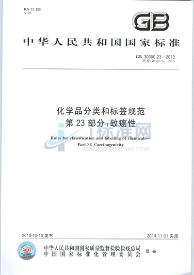 GB 30000.23-2013 化学品分类和标签规范  第23部分：致癌性