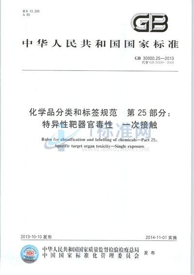 GB 30000.25-2013 化学品分类和标签规范  第25部分: 特异性靶器官毒性  一次接触