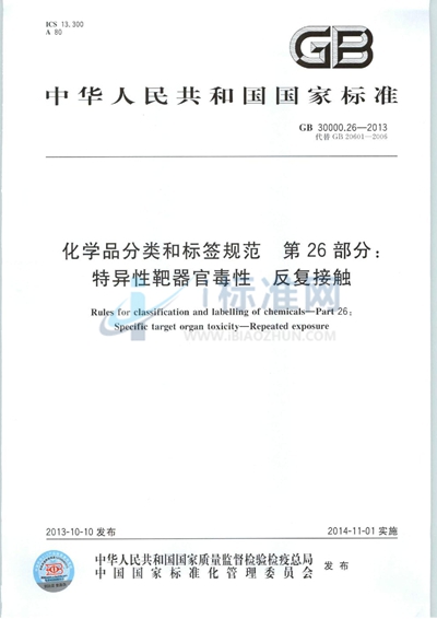 GB 30000.26-2013 化学品分类和标签规范  第26部分：特异性靶器官毒性 反复接触