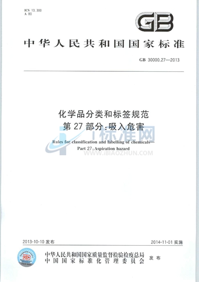 GB 30000.27-2013 化学品分类和标签规范  第27部分：吸入危害