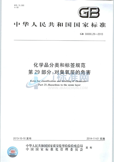 GB 30000.29-2013 化学品分类和标签规范  第29部分：对臭氧层的危害