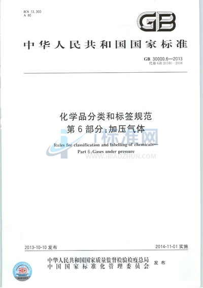 GB 30000.6-2013 化学品分类和标签规范  第6部分：加压气体