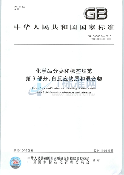 GB 30000.9-2013 化学品分类和标签规范  第9部分：自反应物质和混合物