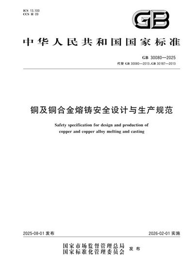 GB 30080-2025 铜及铜合金熔铸安全设计与生产规范