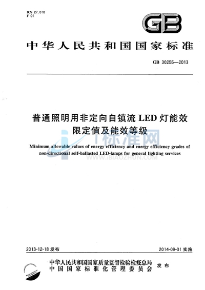 GB 30255-2013 普通照明用非定向自镇流LED灯能效限定值及能效等级
