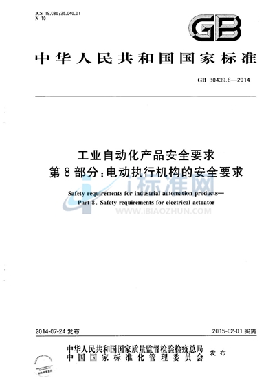 GB 30439.8-2014 工业自动化产品安全要求  第8部分：电动执行机构的安全要求