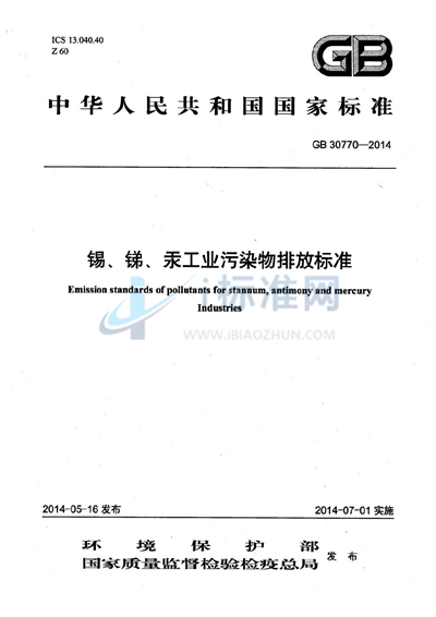 GB 30770-2014 锡、锑、汞工业污染物排放标准