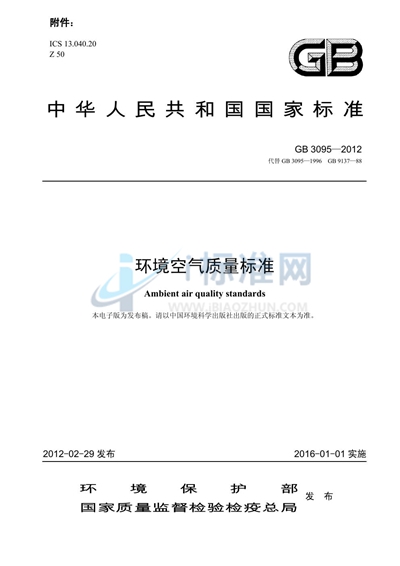 GB 3095-2012 环境空气质量标准