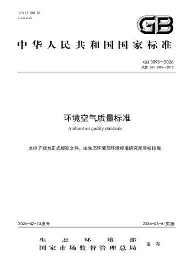 GB 3095-2026 环境空气质量标准