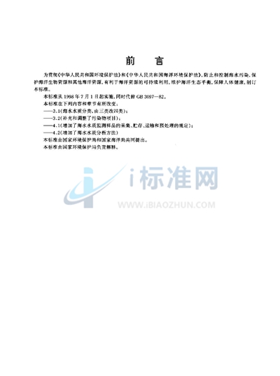 GB 3097-1997 海水水质标准