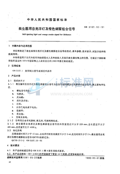 GB 3107.10-1991 救生圈用自亮浮灯及橙色烟雾组合信号