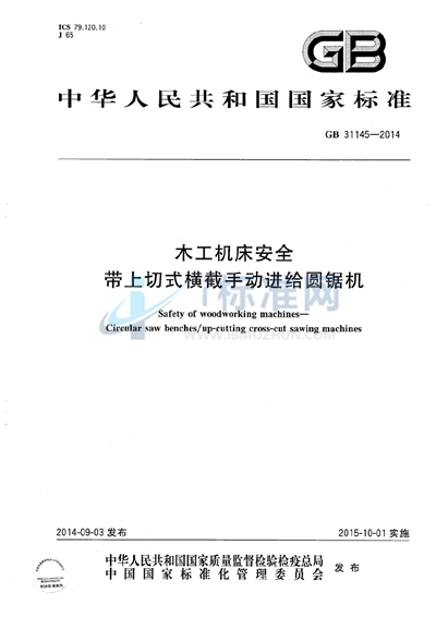 GB 31145-2014 木工机床安全  带上切式横截手动进给圆锯机