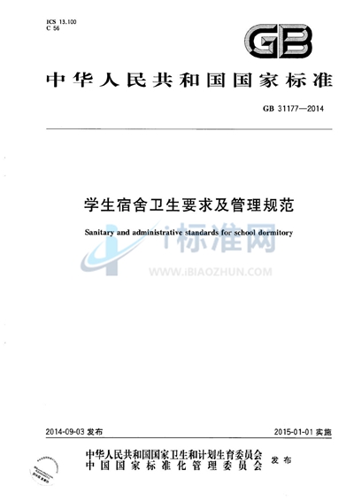 GB 31177-2014 学生宿舍卫生要求及管理规范