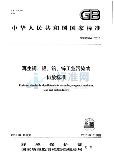 GB 31574-2015 再生铜、铝、铅、锌工业污染物排放标准