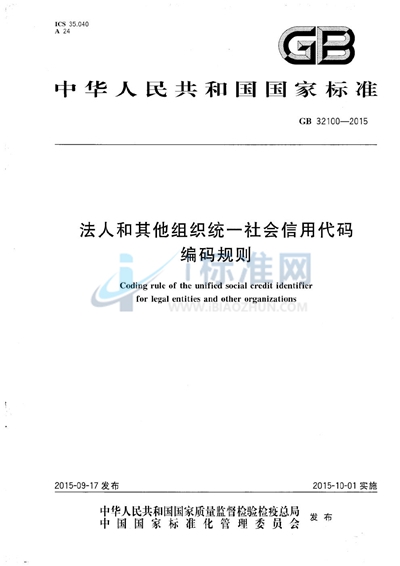 GB 32100-2015 法人和其他组织统一社会信用代码编码规则