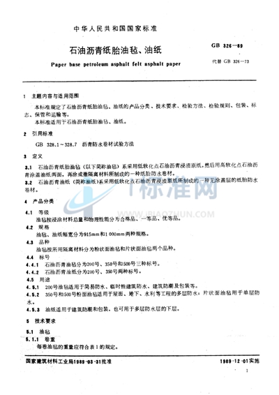 GB 326-1989 石油沥青纸胎油毡、油纸