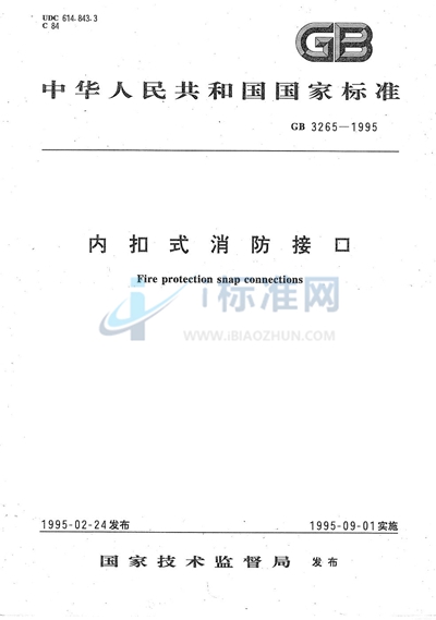 GB 3265-1995 内扣式消防接口