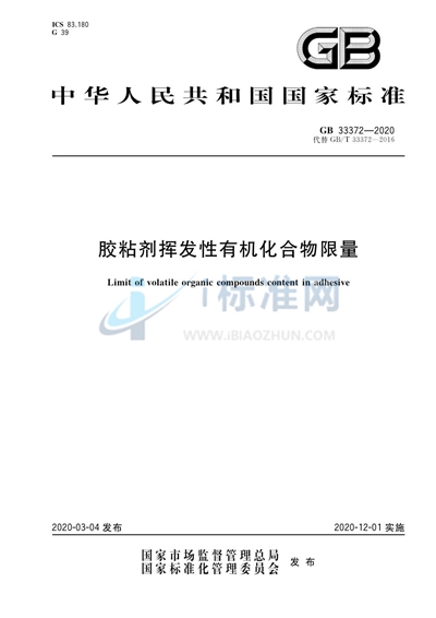 GB 33372-2020 胶粘剂挥发性有机化合物限量