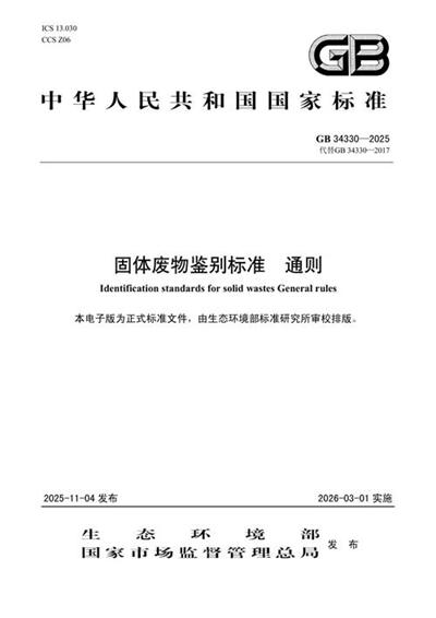 GB 34330-2025 固体废物鉴别标准 通则
