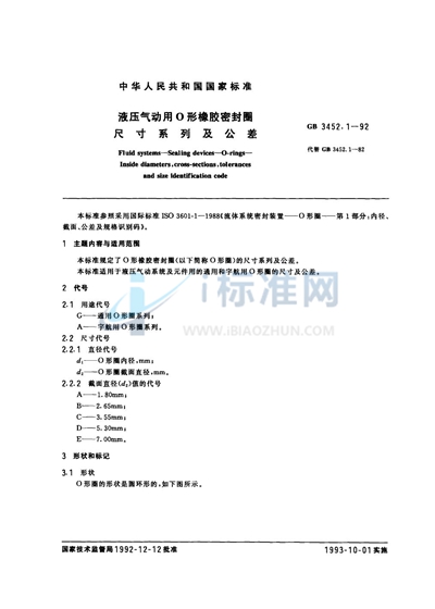 GB 3452.1-1992 液压气动用O形橡胶密封圈尺寸系列及公差