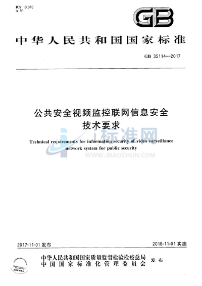 GB 35114-2017 公共安全视频监控联网信息安全技术要求