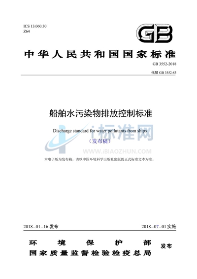 GB 3552-2018 船舶水污染物排放控制标准