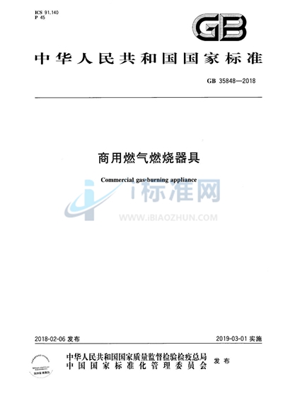 GB 35848-2018 商用燃气燃烧器具