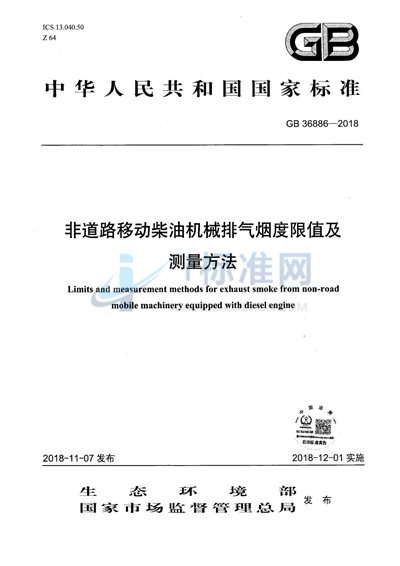 GB 36886-2018 非道路移动柴油机械排气烟度限值及测量方法