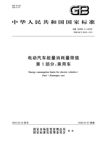 GB 36980.1-2025 电动汽车能量消耗量限值 第1部分:乘用车